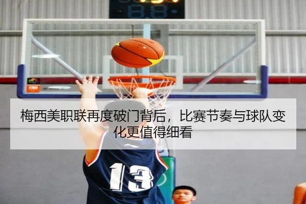 梅西美职联再度破门背后，比赛节奏与球队变化更值得细看