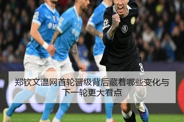 郑钦文温网首轮晋级背后藏着哪些变化与下一轮更大看点